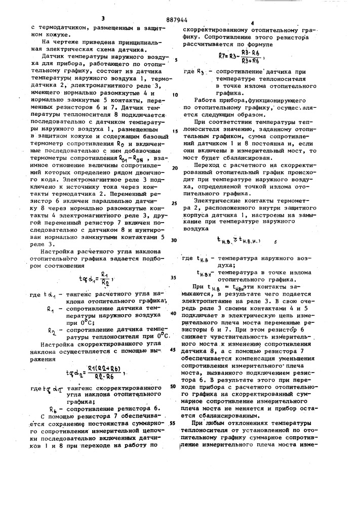 Датчик температуры наружного воздуха для прибора, работающего по "отопительному графику (патент 887944)