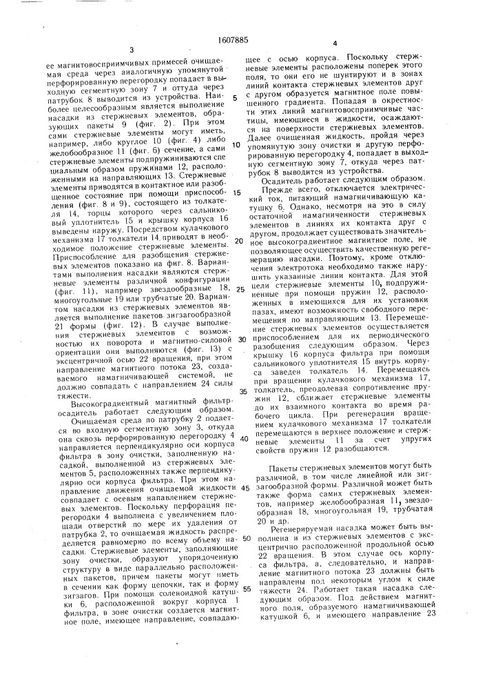 Осадитель магнитовосприимчивых примесей (патент 1607885)