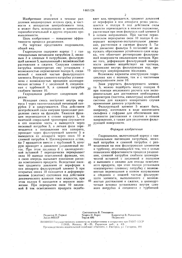 Гидроциклон (патент 1465128)