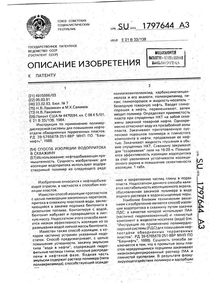 Способ изоляции водопритока в скважину (патент 1797644)