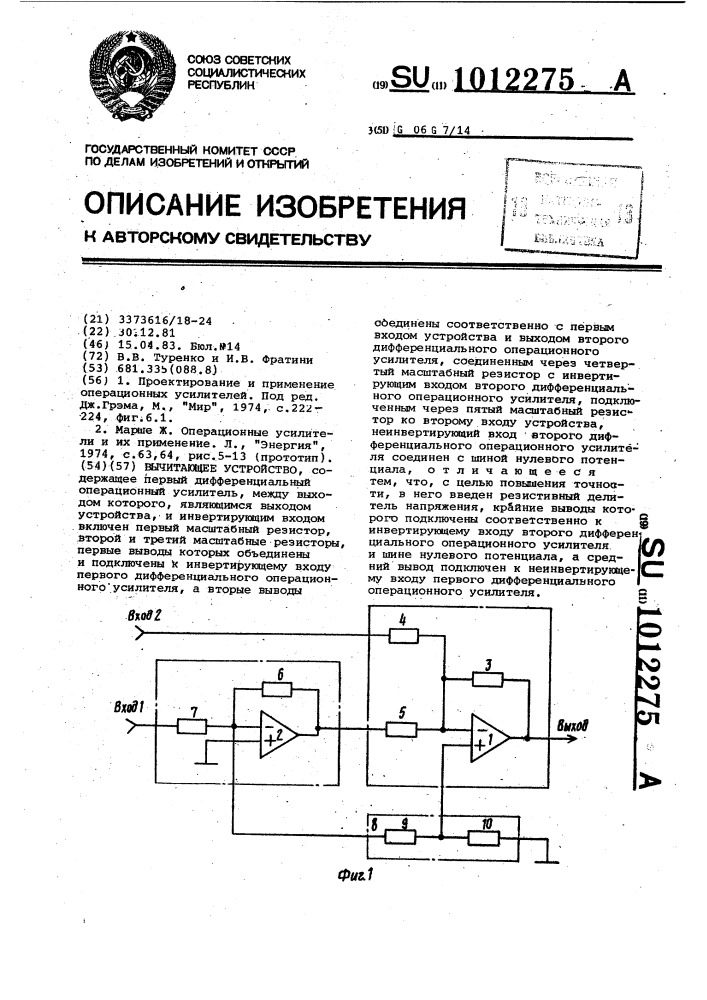 Вычитающее устройство (патент 1012275)