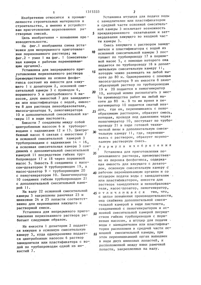 Установка для приготовления поризованного раствора (патент 1315333)