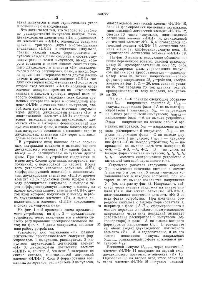 Устройство для управления -фазным вентильным преобразователем (патент 553722)