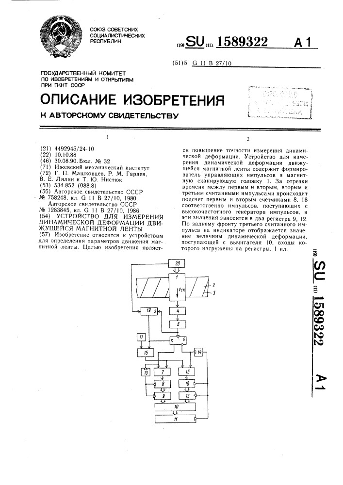 Устройство для измерения динамической деформации движущейся магнитной ленты (патент 1589322)