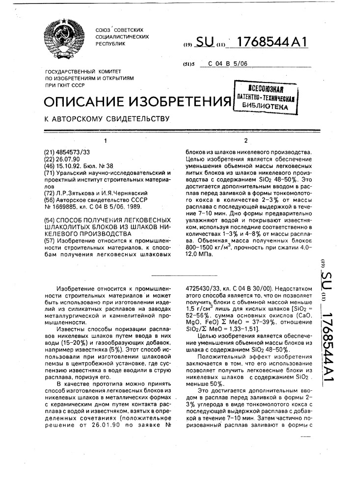 Способ получения легковесных шлаколитых блоков из шлаков никелевого производства (патент 1768544)