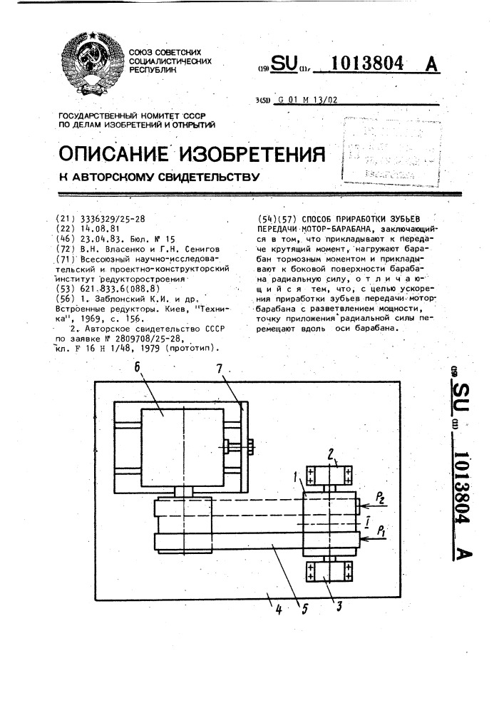 Способ приработки зубьев передачи мотор-барабана (патент 1013804)