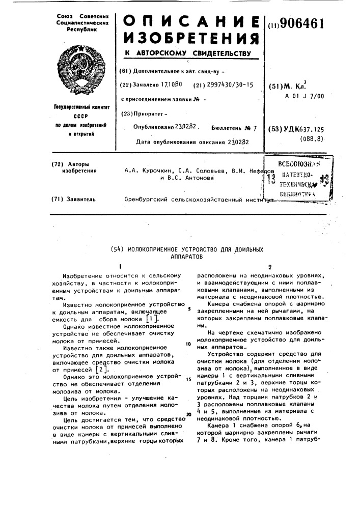 Молокоприемное устройство для доильных аппаратов (патент 906461)