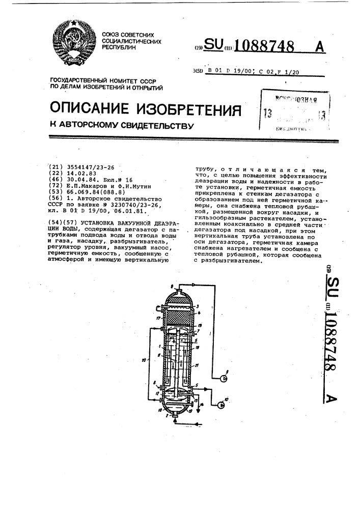 Установка вакуумной деаэрации воды (патент 1088748)