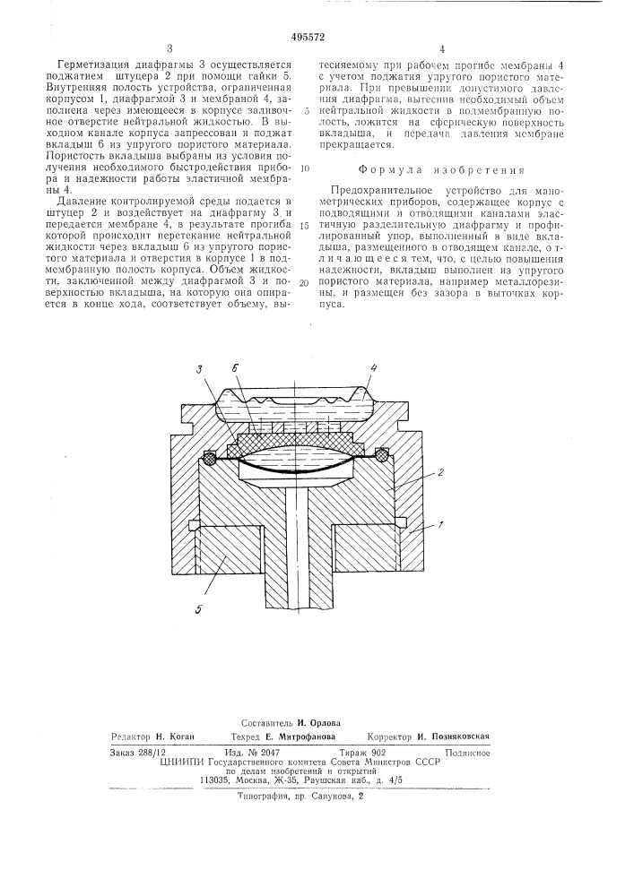 Предохранительное устройство для манометрических приборов (патент 495572)