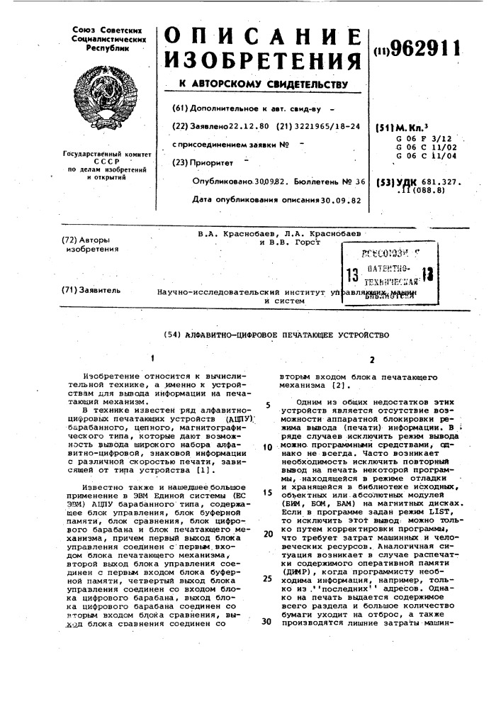 Алфавитно-цифровое печатающее устройство (патент 962911)