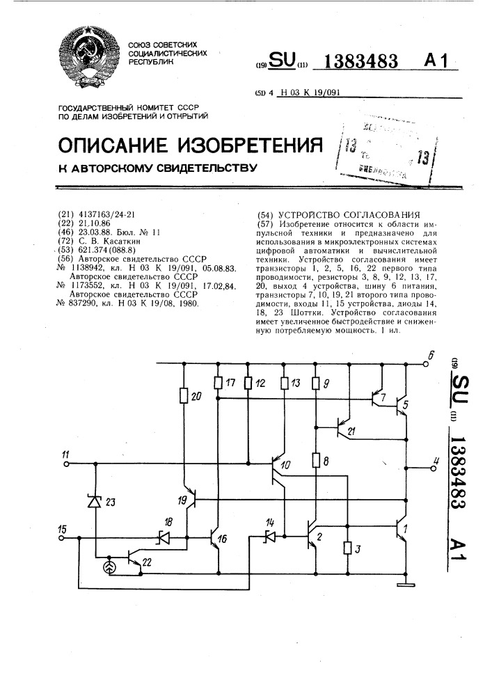 Устройство согласования (патент 1383483)