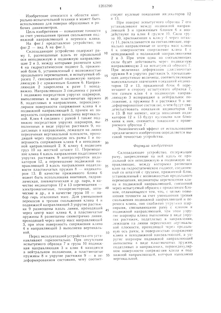 Силозадающее устройство (патент 1203390)