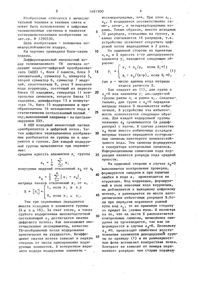 Дифференциальный импульсный кодер телевизионного сигнала (патент 1481900)