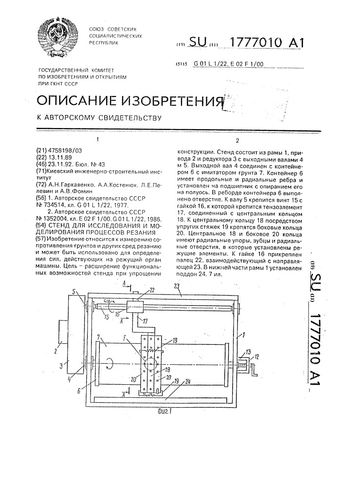 Стенд для исследования и моделирования процессов резания (патент 1777010)