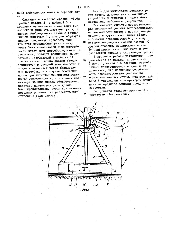 Устройство для обработки корпуса судна (патент 1138015)