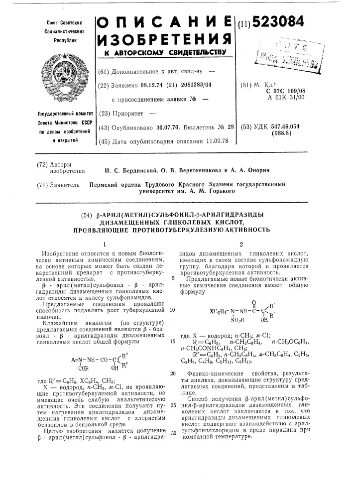 -арил (метил) сульфонил арилгидразиды дизамещенных гликолевых кислот,проявляющие противотуберкулезную активность (патент 523084)