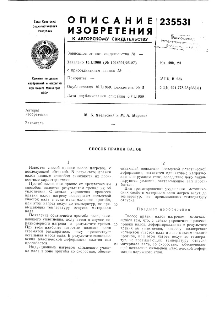 Способ правки валов (патент 235531)