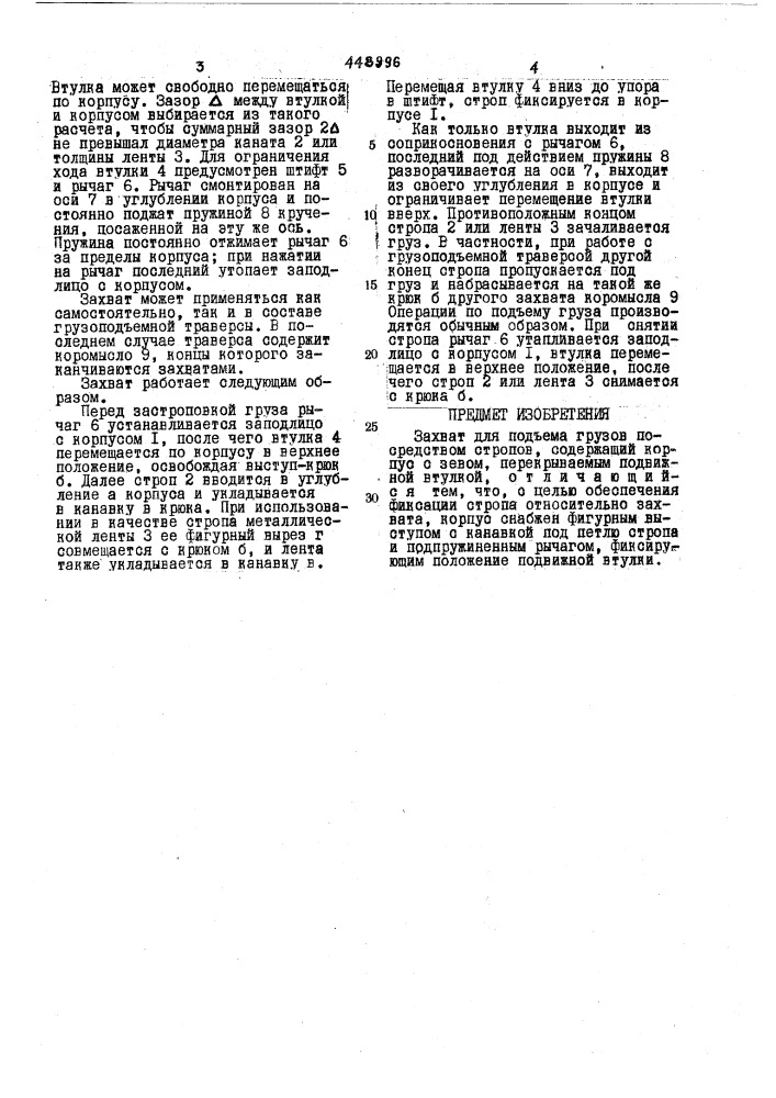 Захват для подъема грузов посредством стропов (патент 448996)