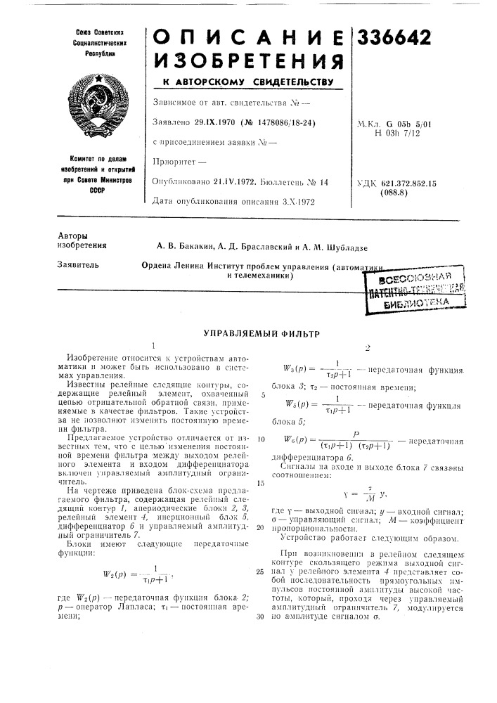 Управляемый фильтр (патент 336642)