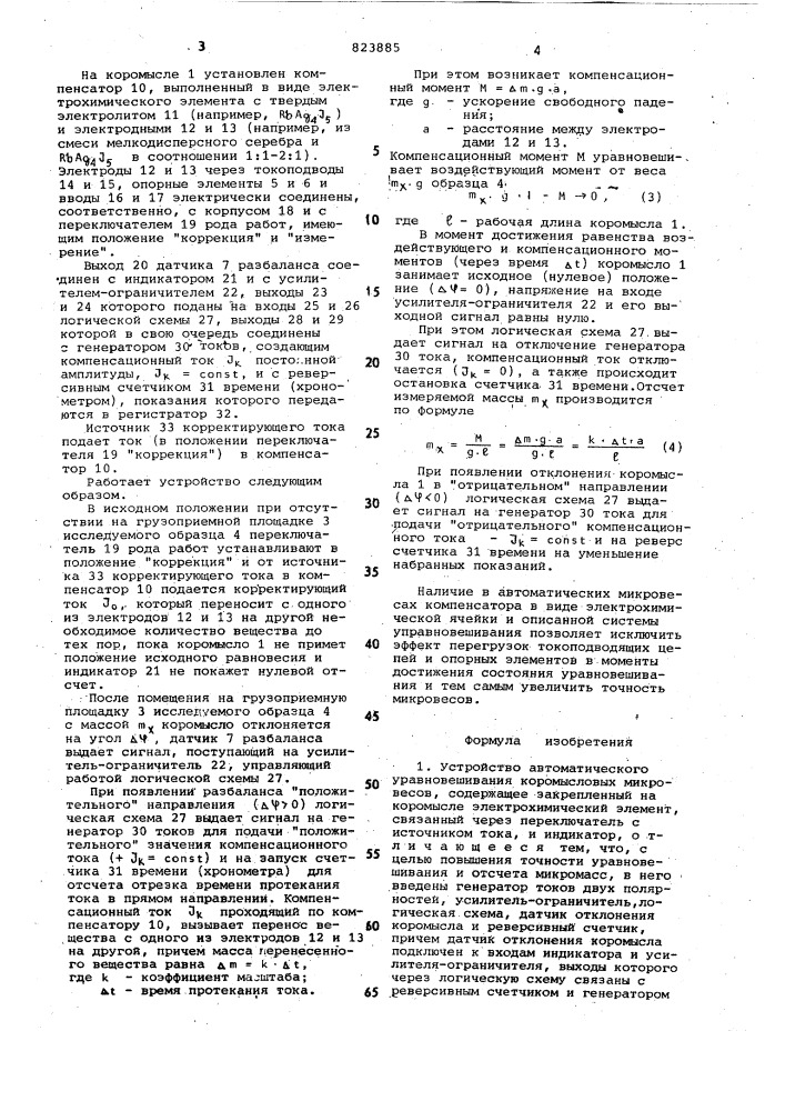 Устройство автоматического уравно-вешивания коромысловых микровесов (патент 823885)