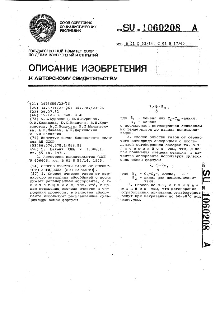 Способ очистки газов от сернистого ангидрида (патент 1060208)