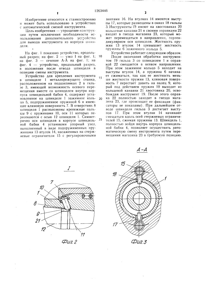 Устройство для крепления инструмента в шпинделе металлорежущего станка (патент 1263446)