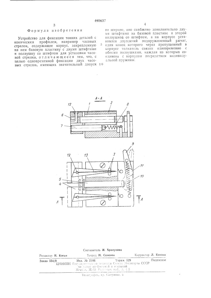 Устройство для фиксации тонких деталей с коническим профилем (патент 495637)