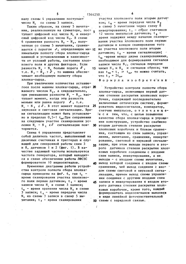 Устройство контроля полноты сбора хлопка-сырца (патент 1564250)