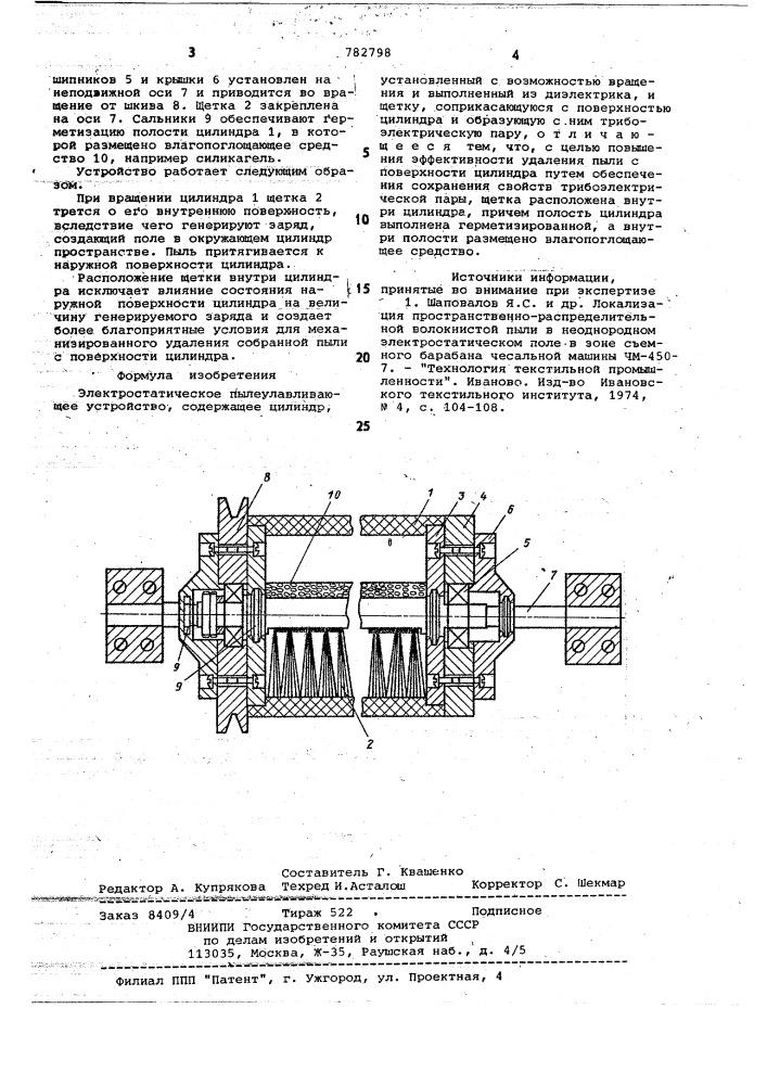 Электростатическое пылеулавливающее устройство (патент 782798)