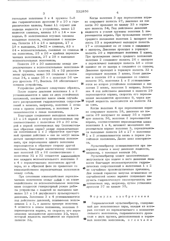 Гидравлический мультивибратор (патент 532856)