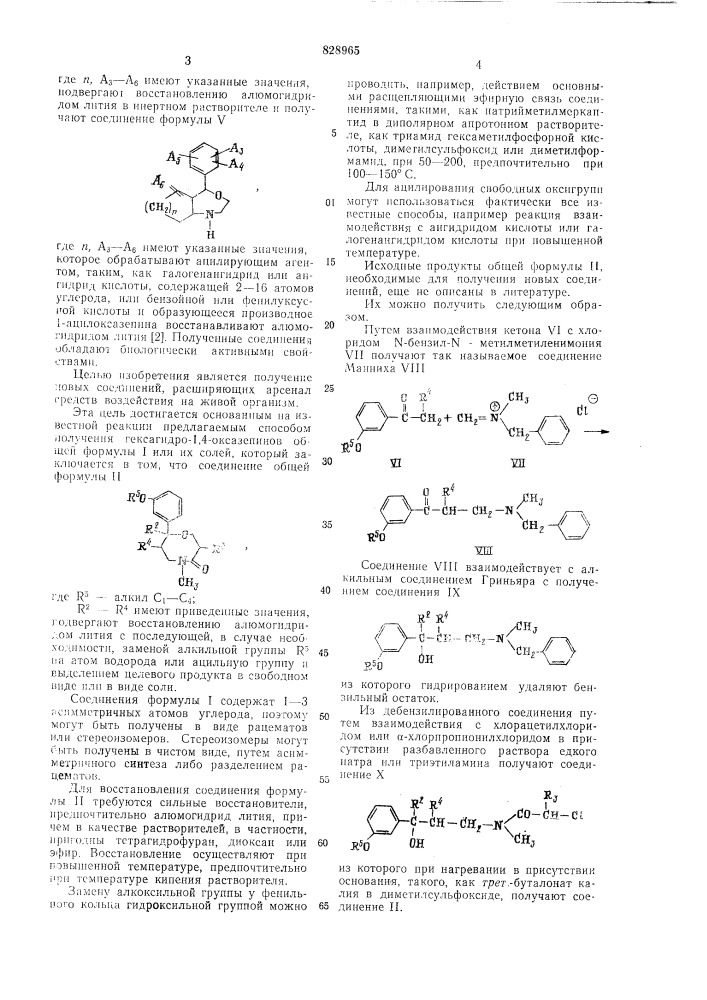 Способ получения гексагидро-1,4-оксазепинов или их солей (патент 828965)