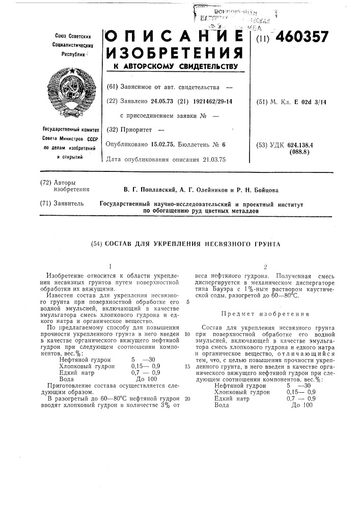 Состав для укрепления несвязного грунта (патент 460357)