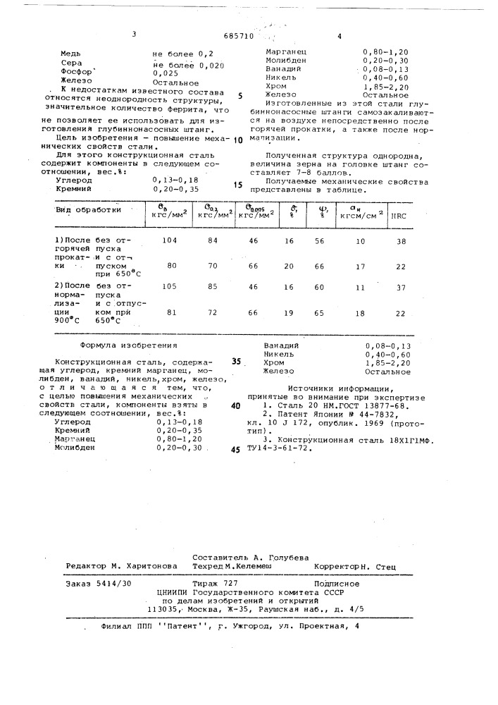 Конструкционная сталь (патент 685710)