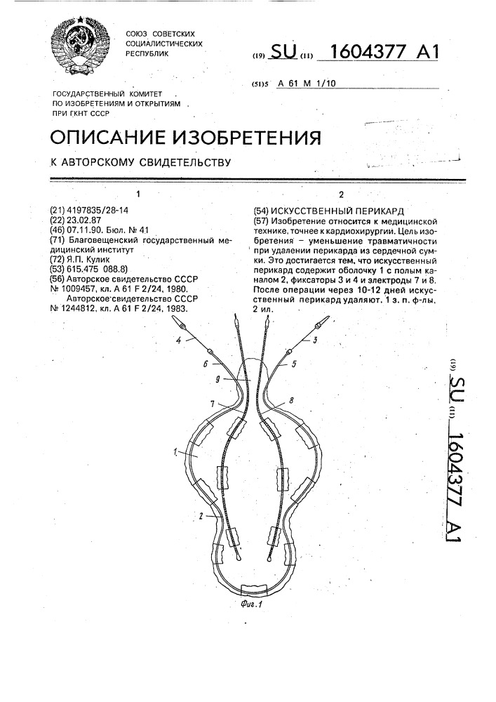 Искусственный перикард (патент 1604377)