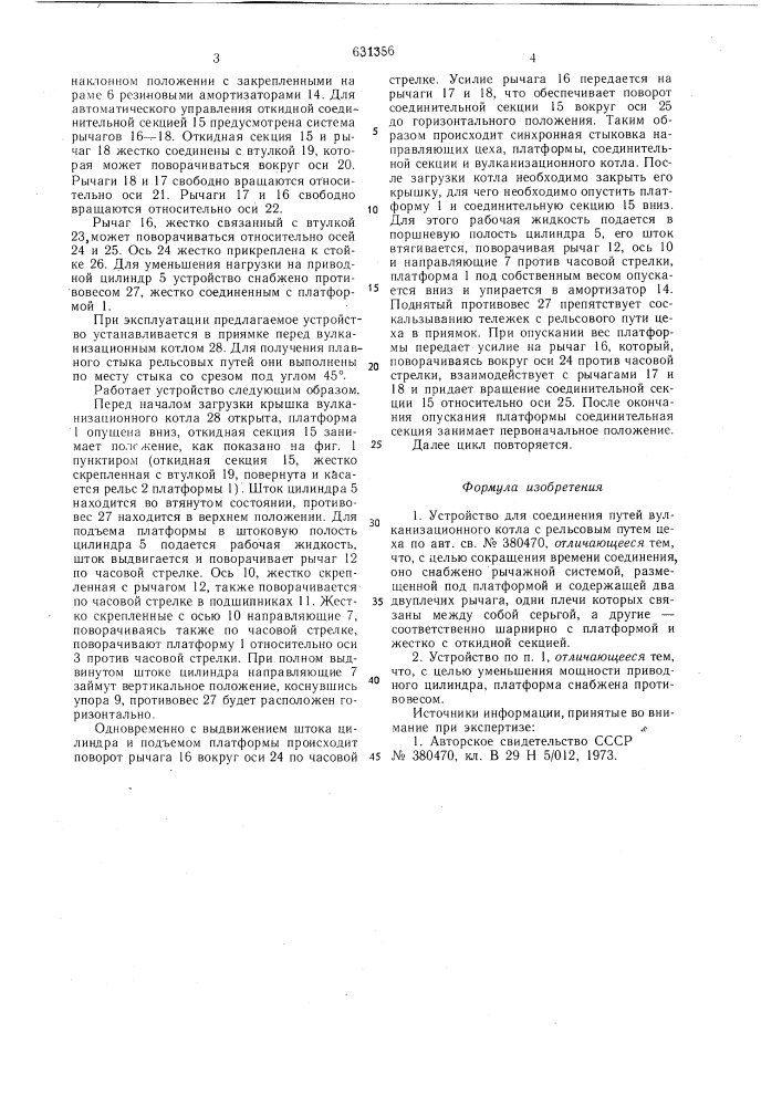 Устройство для соединения путей вулканизационного котла с рельсовым путем цеха (патент 631356)