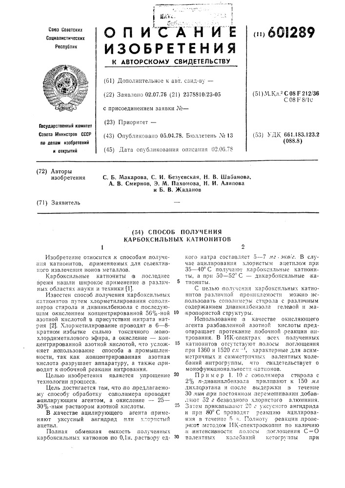 Способ получения карбоксильных катионитов (патент 601289)