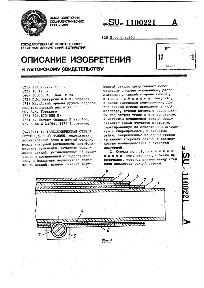 Телескопическая стрела грузоподъемной машины (патент 1100221)