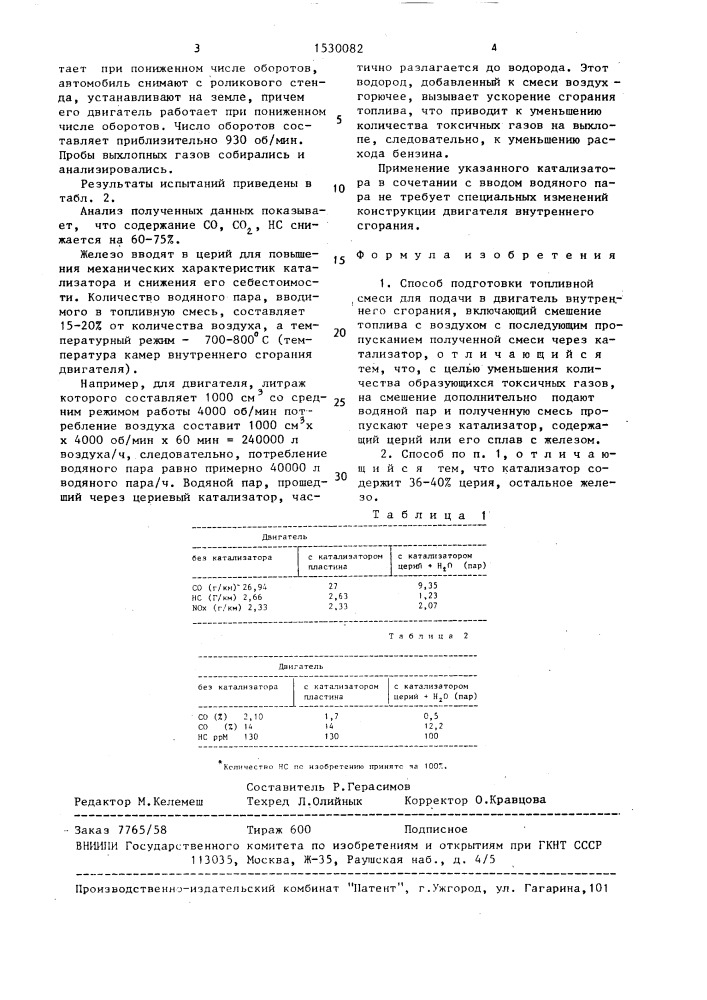 Способ подготовки топливной смеси для подачи в двигатель внутреннего сгорания (патент 1530082)