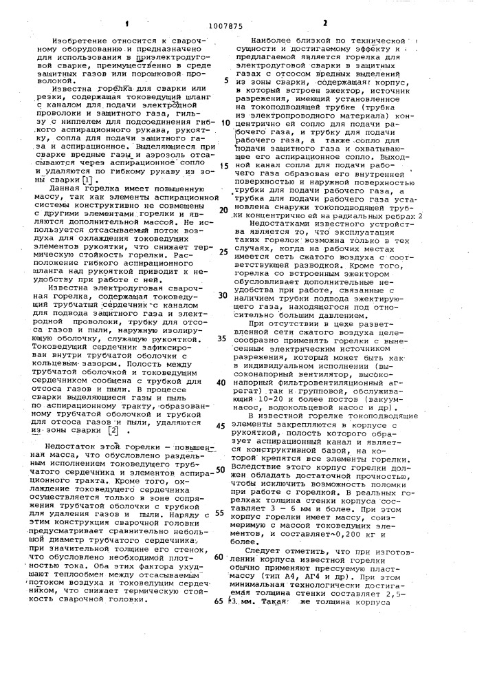 Горелка для электродуговой сварки в защитных газах (патент 1007875)