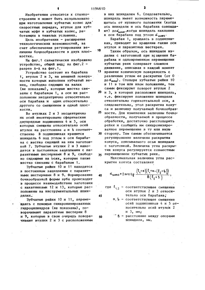 Устройство для обработки зубчатых колес (патент 1194610)