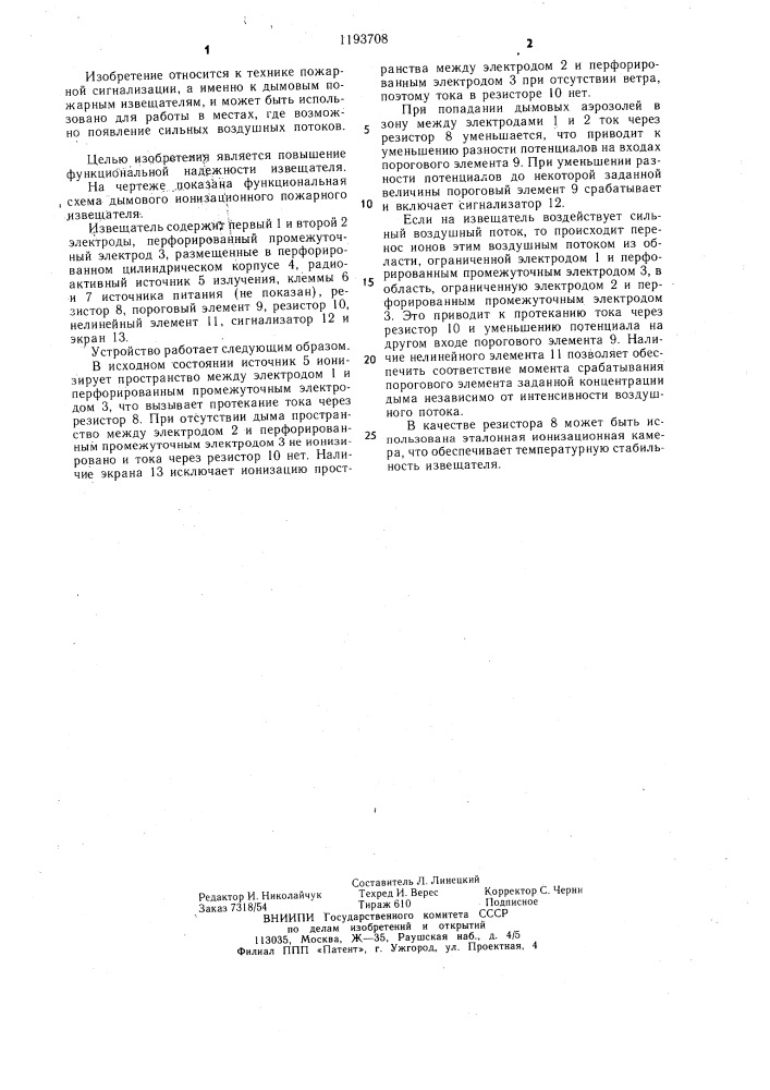 Дымовой ионизационный пожарный извещатель (патент 1193708)