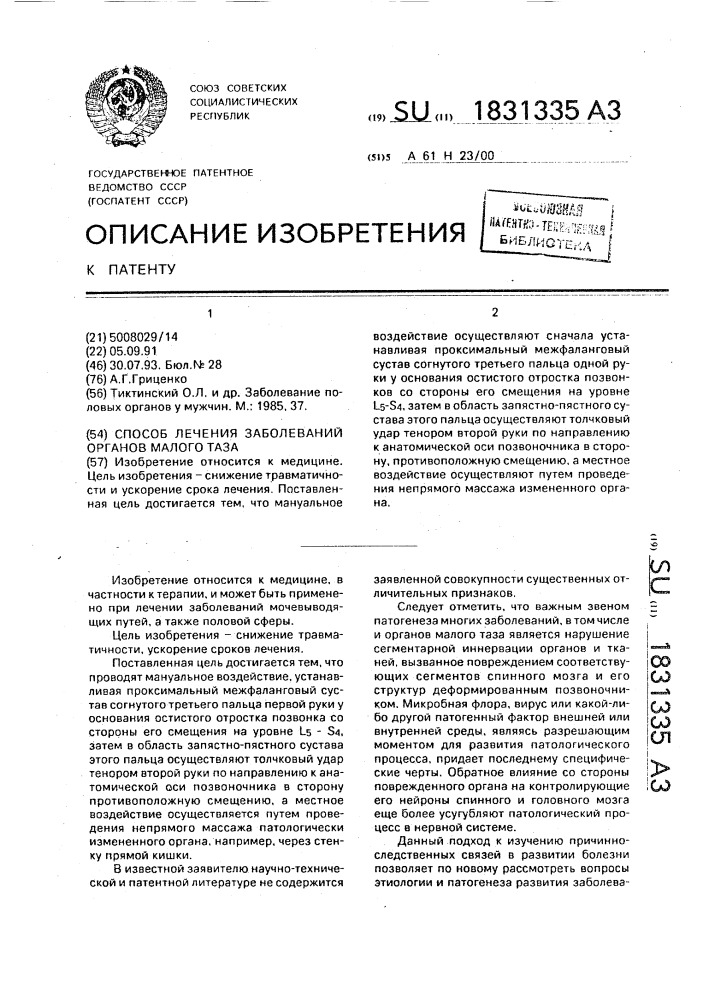 Способ лечения заболеваний органов малого таза (патент 1831335)