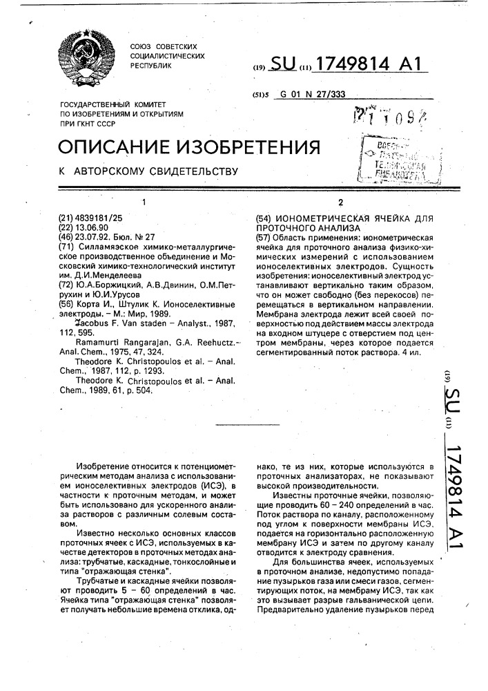 Ионометрическая ячейка для проточного анализа (патент 1749814)