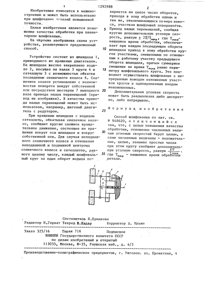 Способ шлифования (патент 1292988)