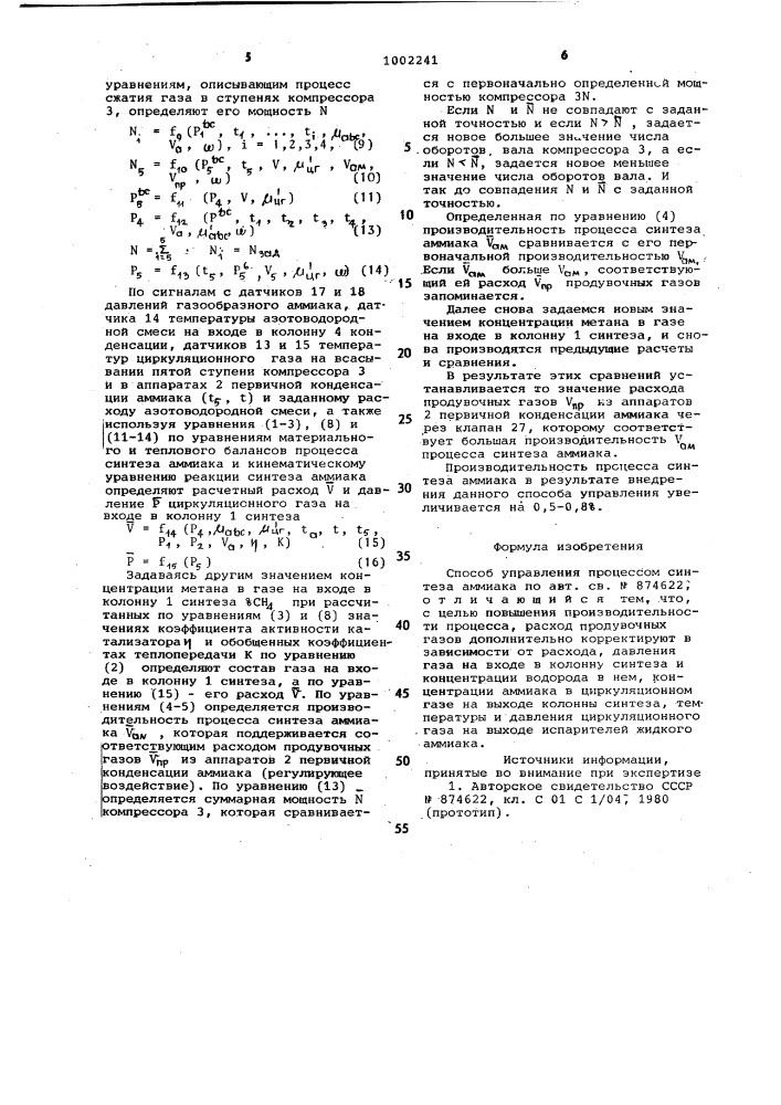 Способ управления процессом синтеза аммиака (патент 1002241)