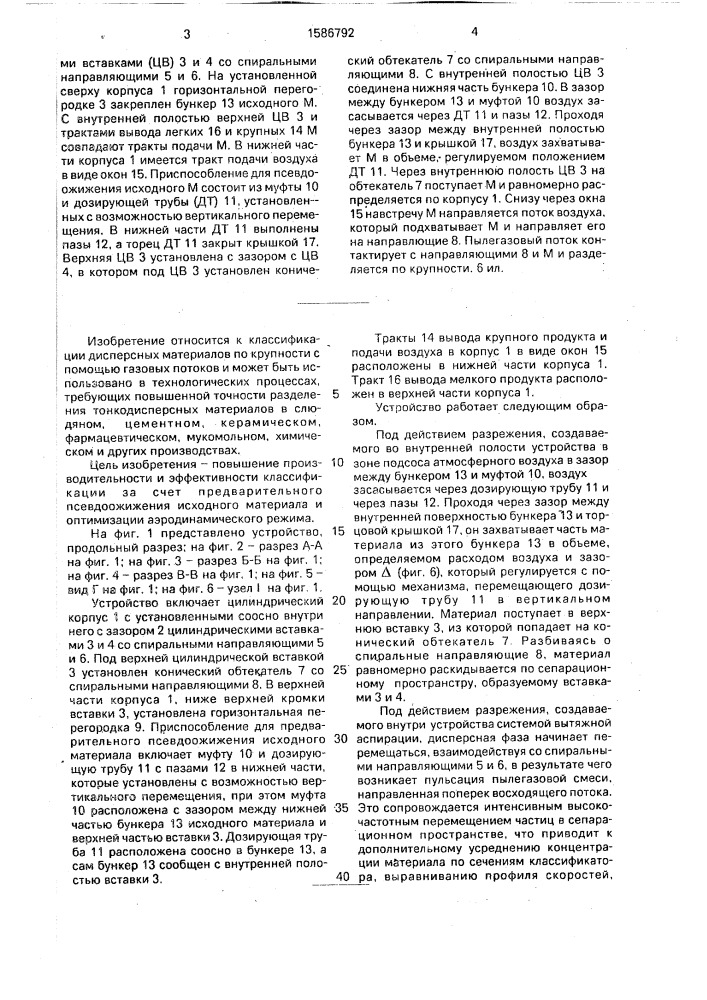 Устройство для разделения частиц по крупности (патент 1586792)