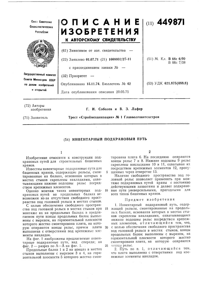 Инвентарный подкрановый путь (патент 449871)