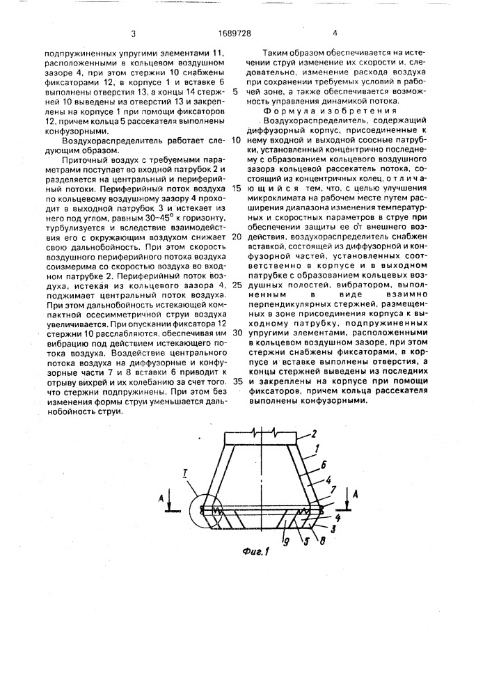 Воздухораспределитель (патент 1689728)