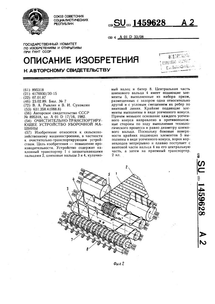 Очистительно-транспортирующее устройство уборочной машины (патент 1459628)