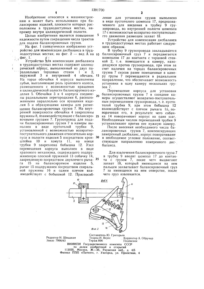 Устройство для компенсации дисбаланса в труднодоступных местах (патент 1201700)